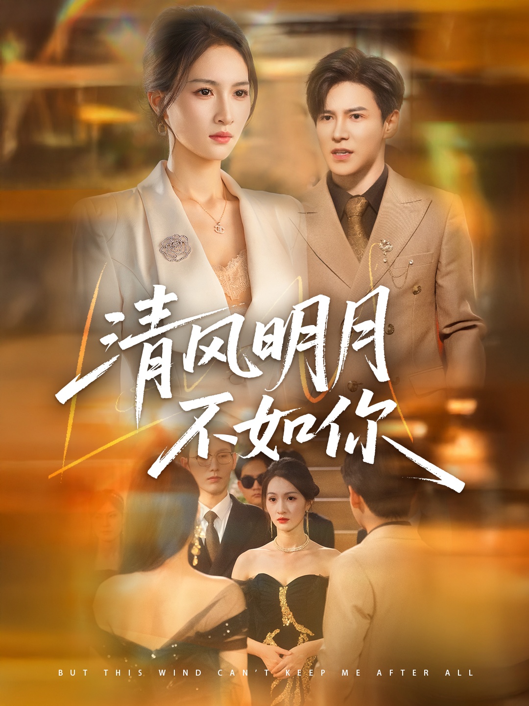 清风明月不如你封面图