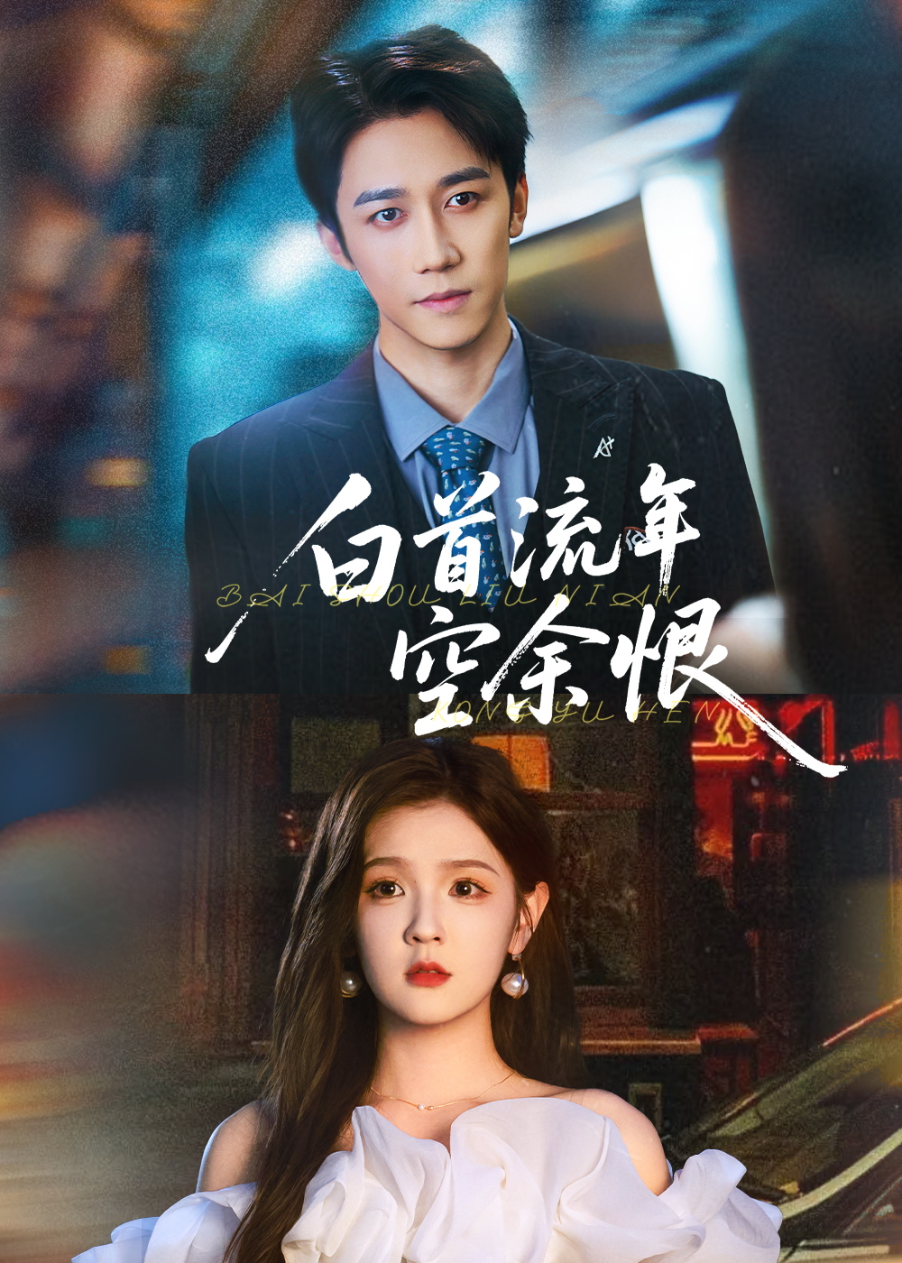 白首流年空余恨封面图