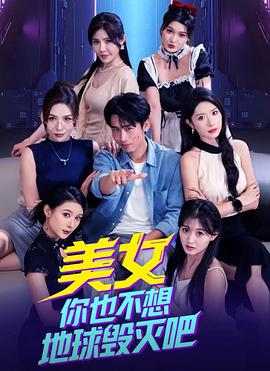 美女你也不想地球毁灭吧封面图