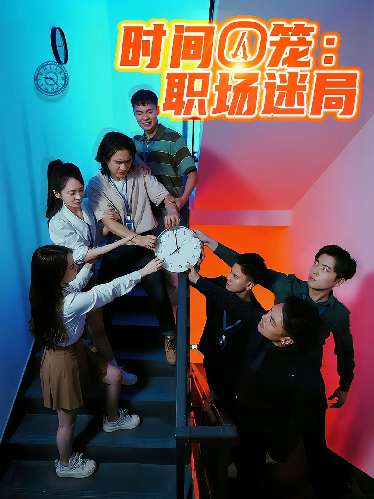 时间囚笼职场迷局封面图