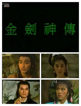 金剑神传国语封面图