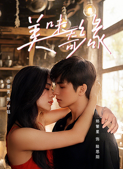 美味奇缘2025封面图