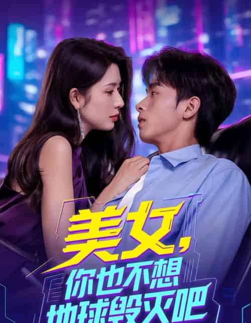 美女你也不想地球毁灭吧 离婚后我拯救了全人类封面图