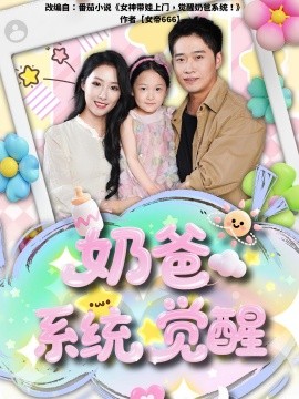 奶爸系统觉醒封面图