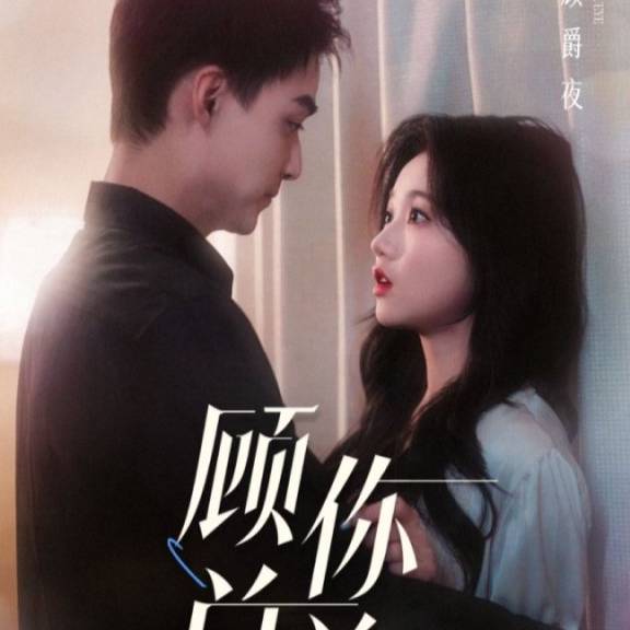 人到中年离婚吧顾总&人到中年，离婚吧顾总封面图