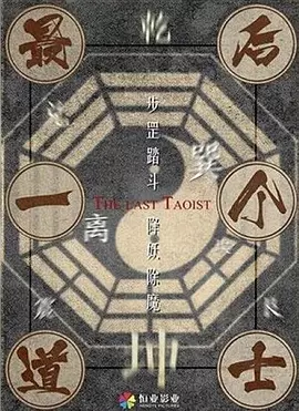 最后一个道士[电影解说]封面图
