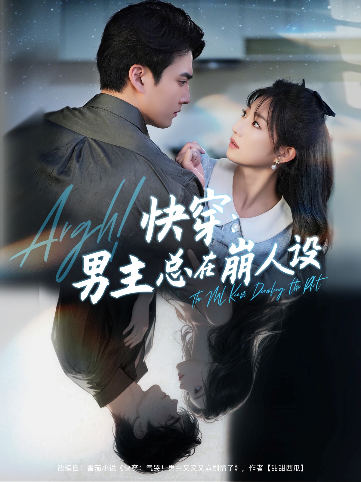 快穿男主总在崩人设封面图