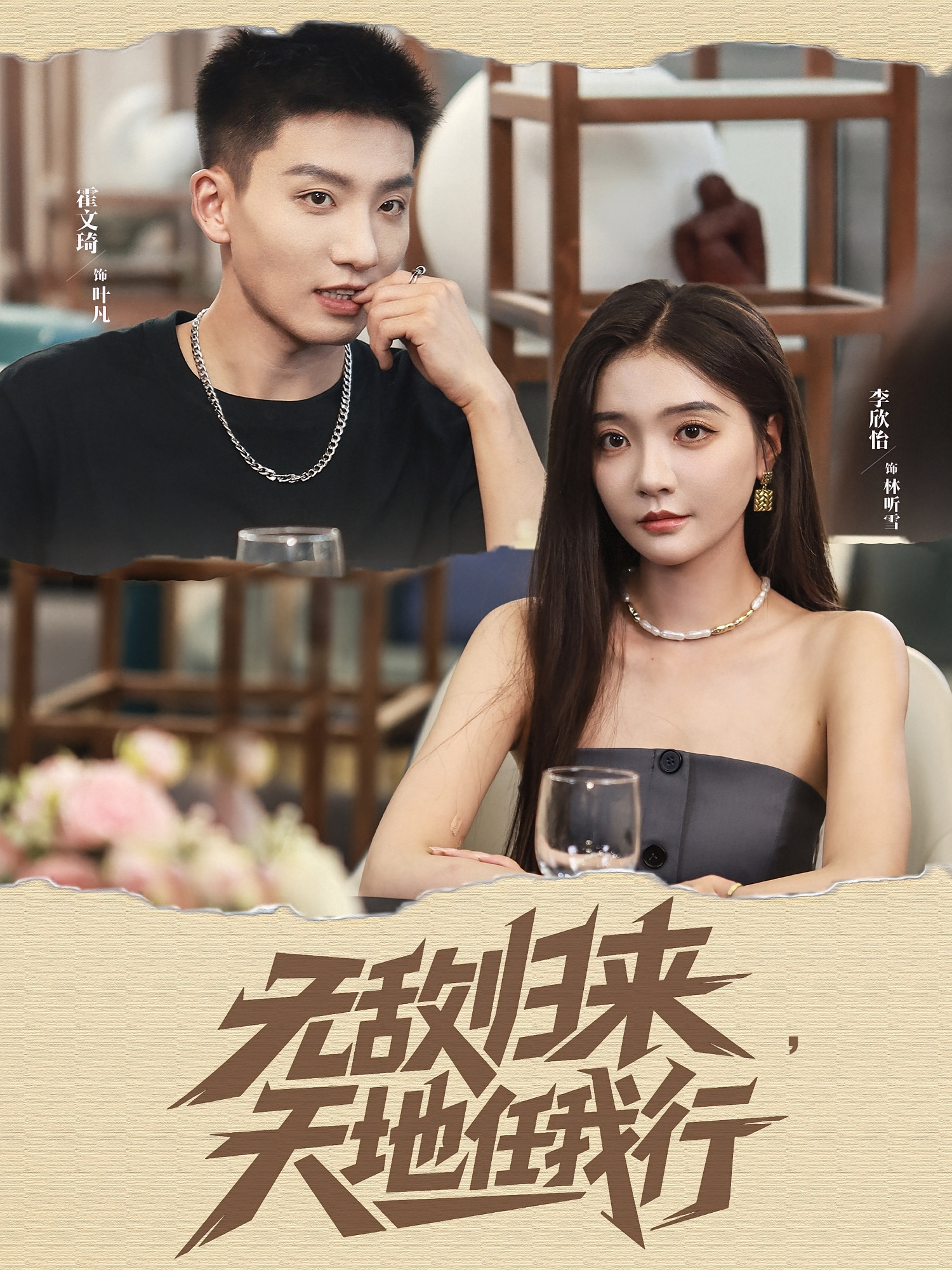 无敌归来天地任我行封面图