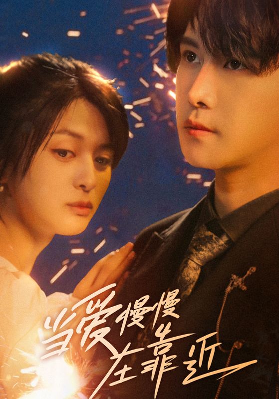 .当爱慢慢在靠近封面图