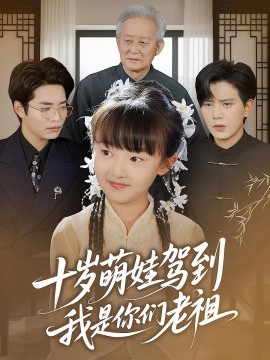 十岁萌娃驾到，我是你们老祖封面图