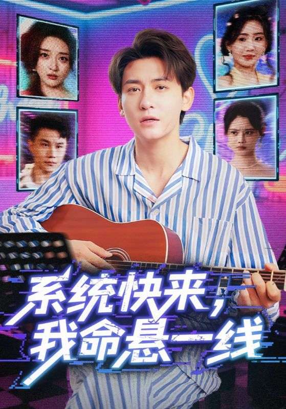 系统快来我命悬一线封面图