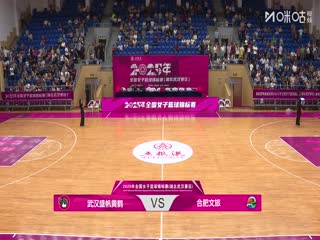全国女子篮球锦标赛 武汉盛帆黄鹤VS合肥文旅 20250910封面图