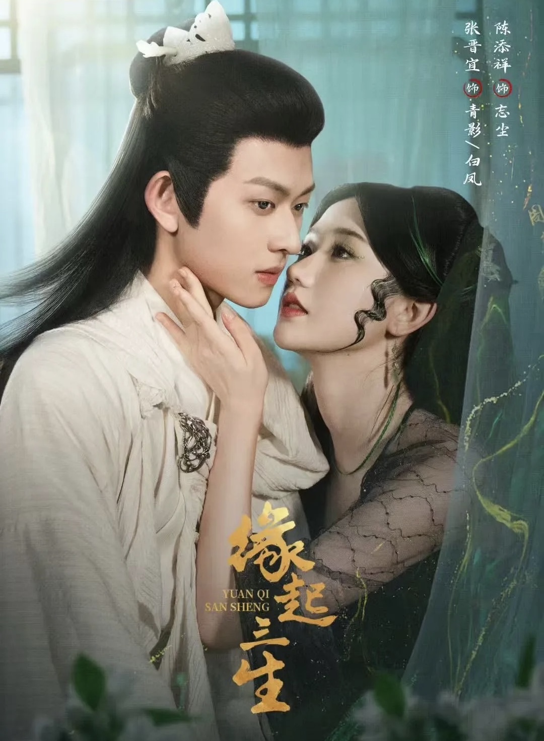 缘起三生封面图