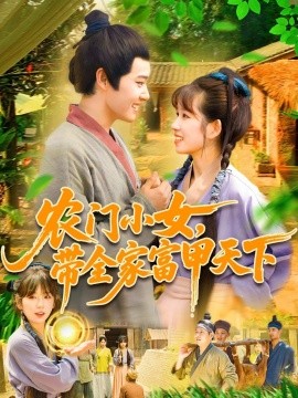 农门小女，带全家富甲天下封面图