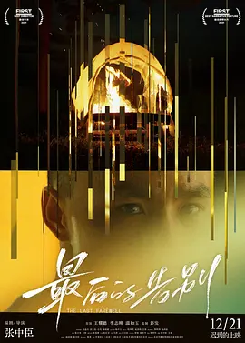 最后的告别2021封面图