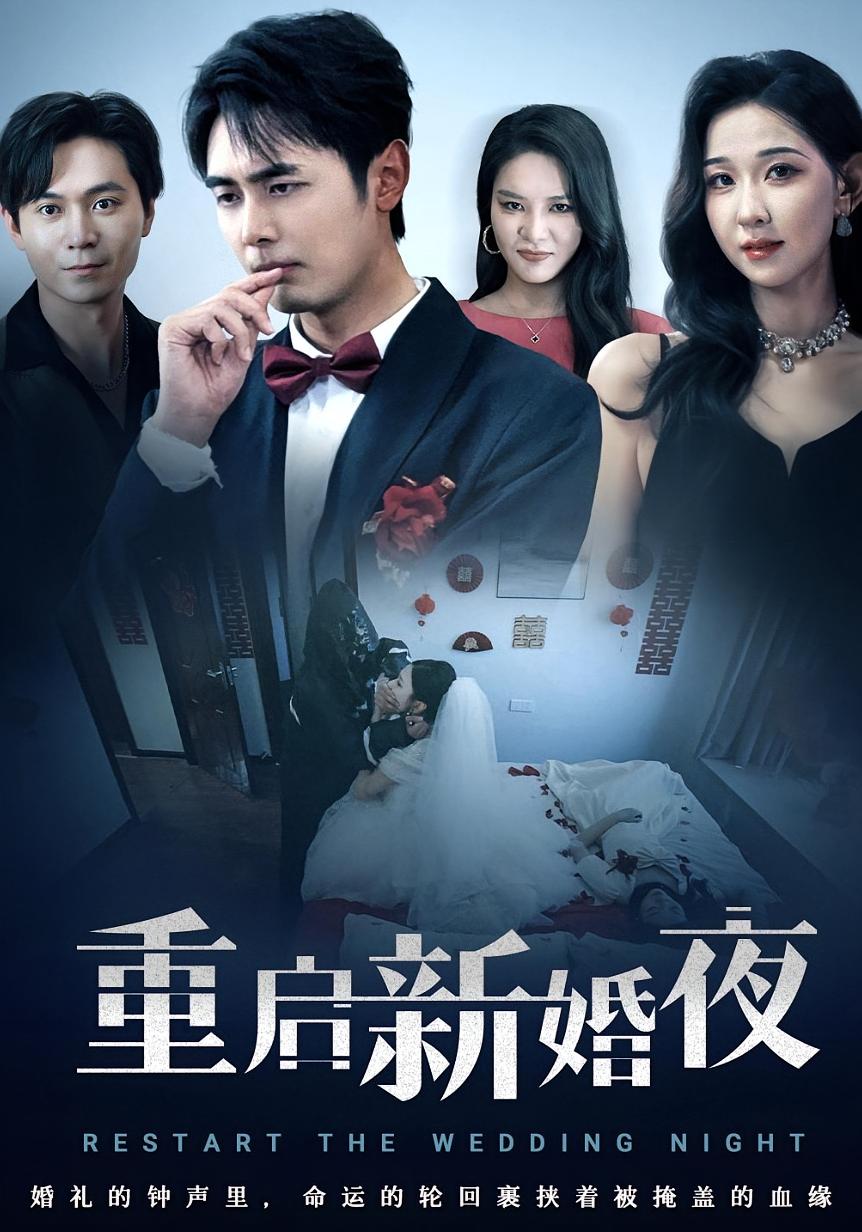 重启新婚夜封面图