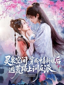 灵泉空间穿成冲喜新娘后逃荒路上训反派封面图