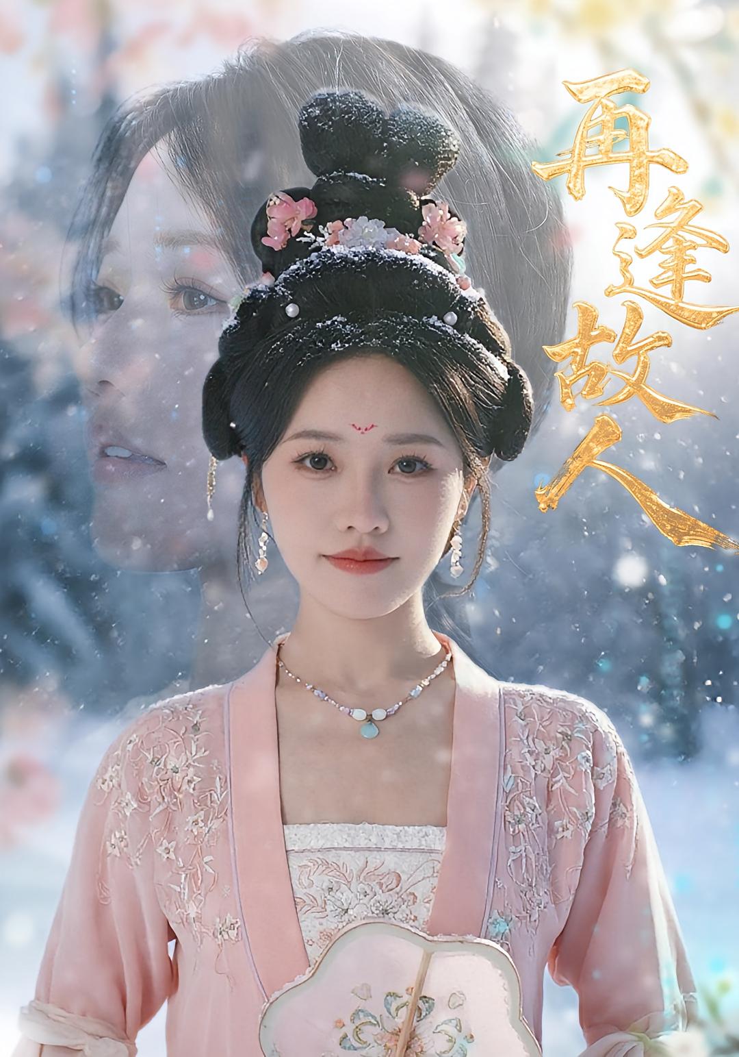 再逢故人封面图