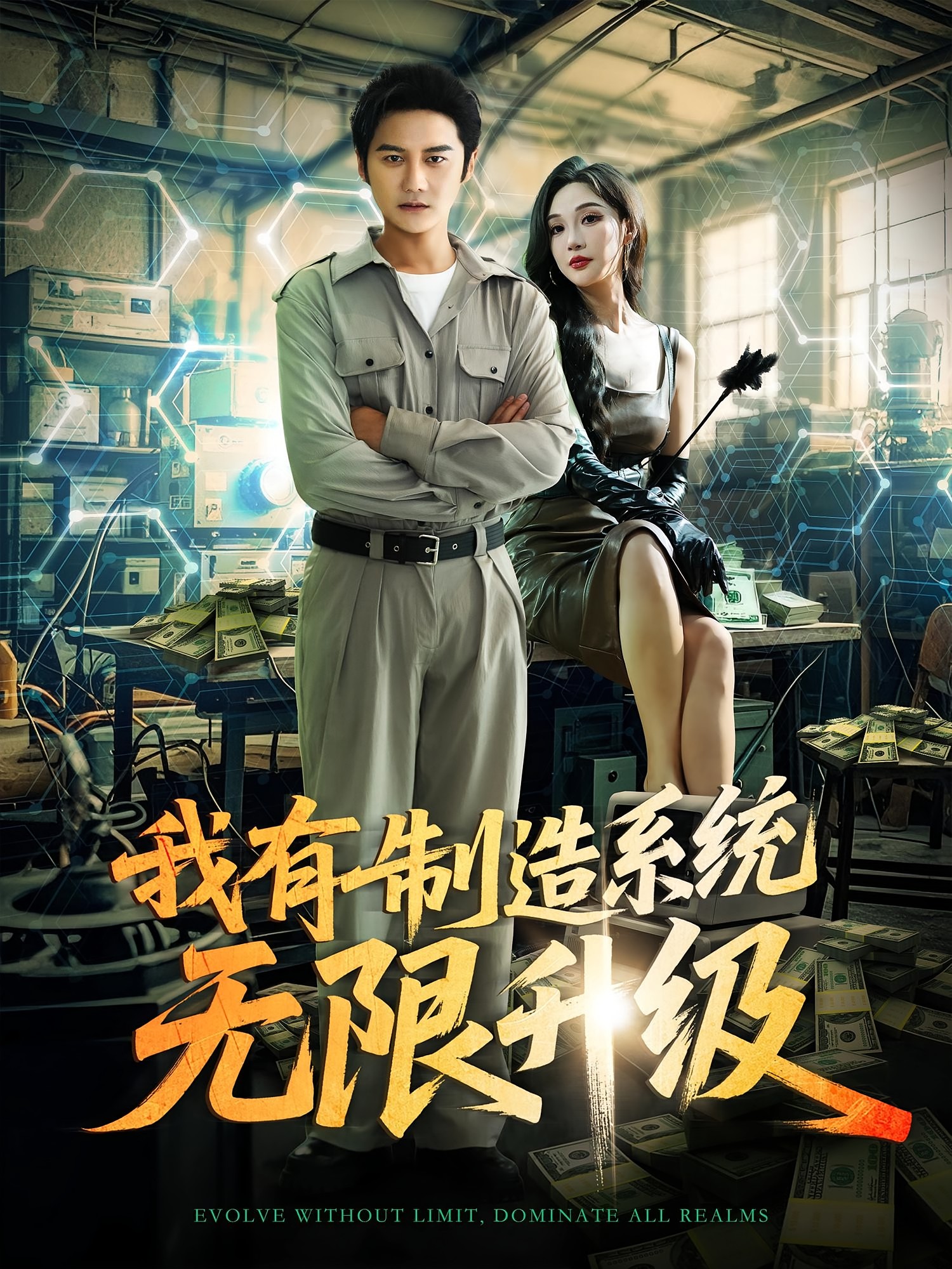 我有制造系统无限升级封面图