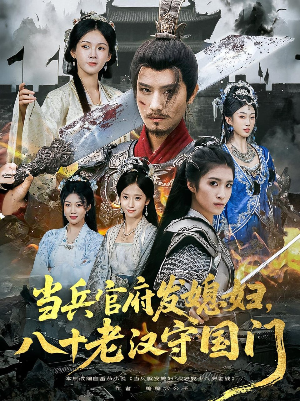 当兵官府发媳妇，八十老汉守国门（当兵官府发媳妇八十老汉守国门）封面图