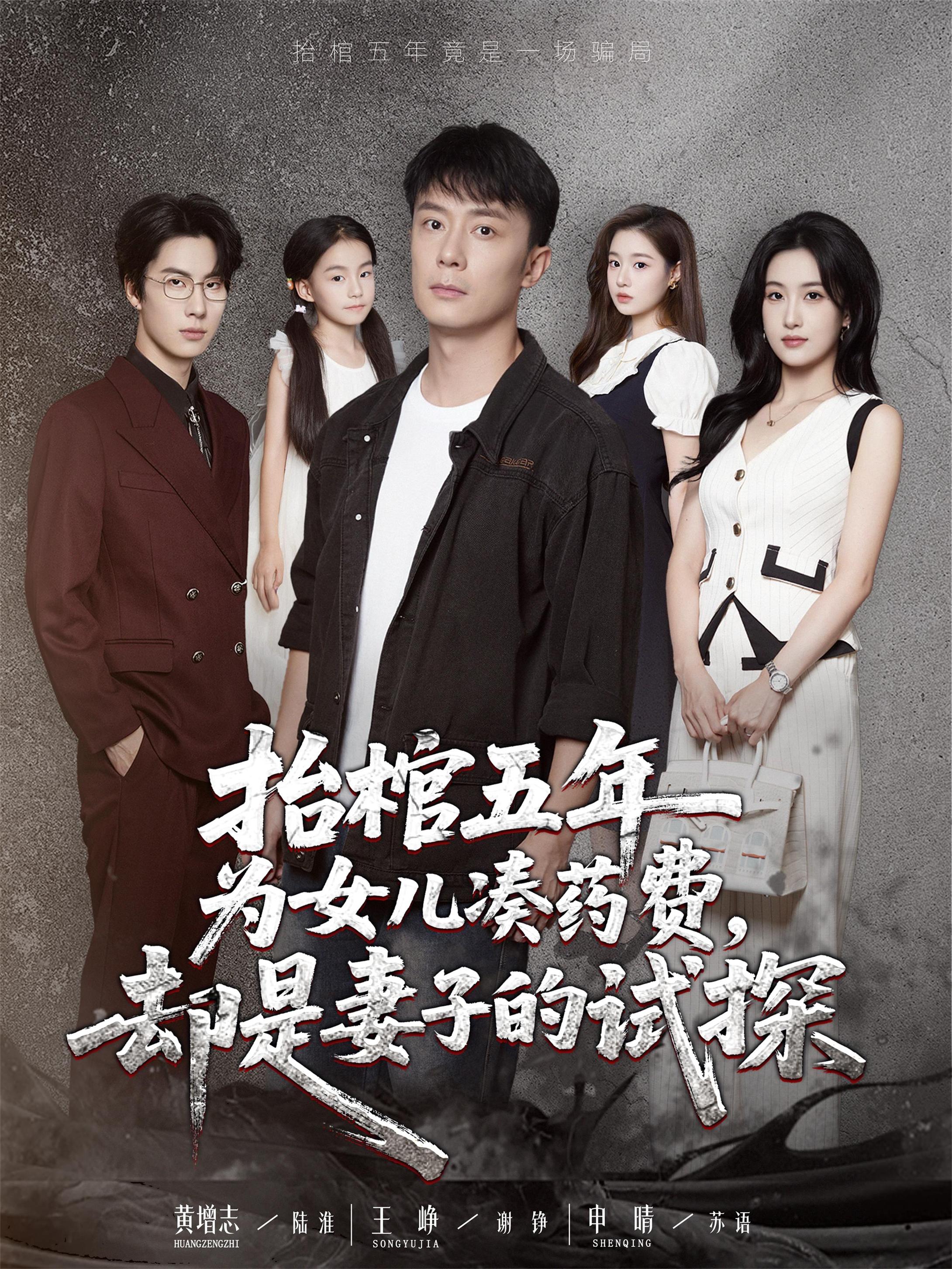 抬棺五年为女儿凑药费却是妻子的试探封面图