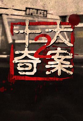 十大奇案2粤语封面图