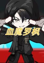 血魔罗枫封面图