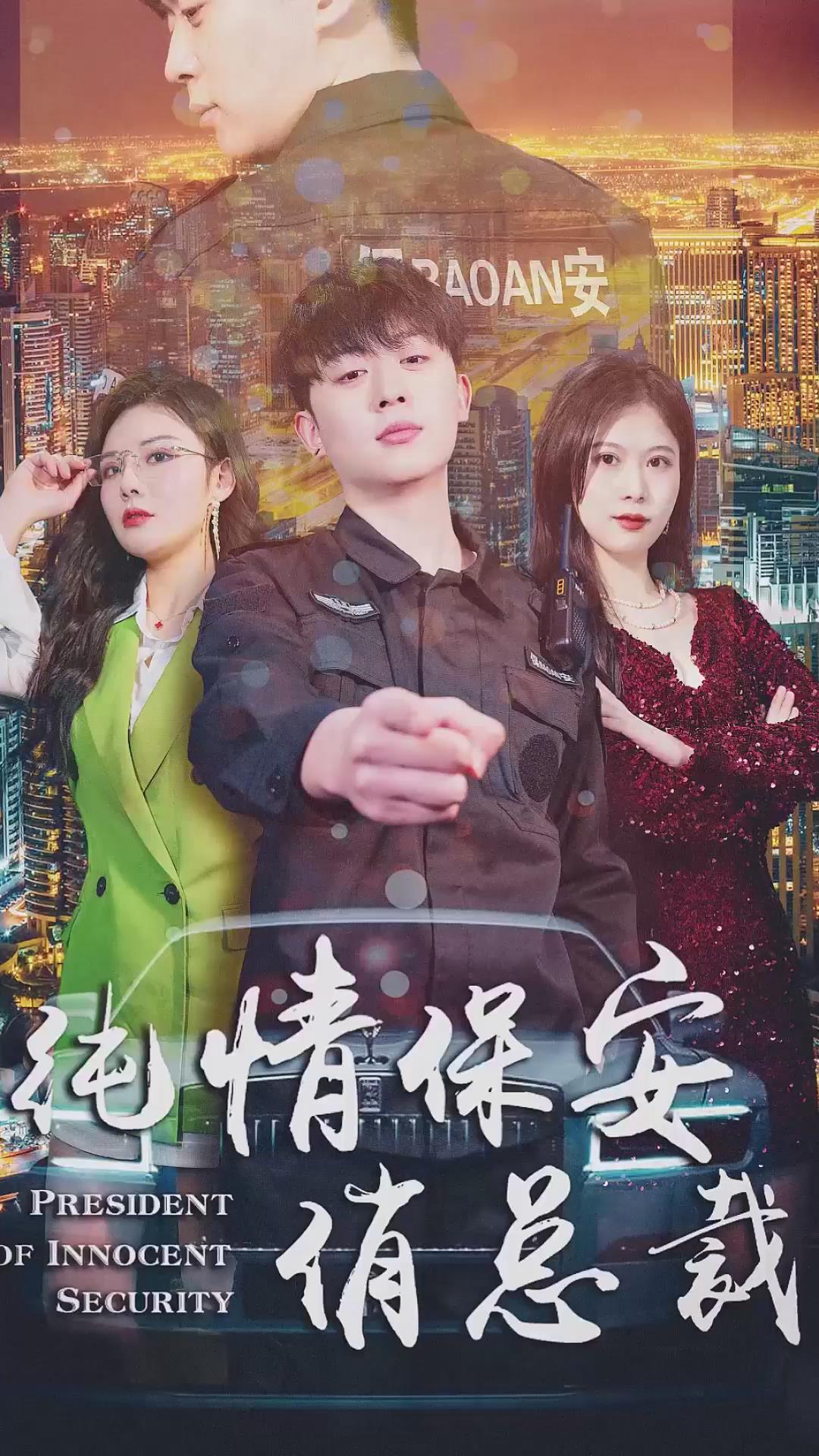 纯情保安俏总裁封面图