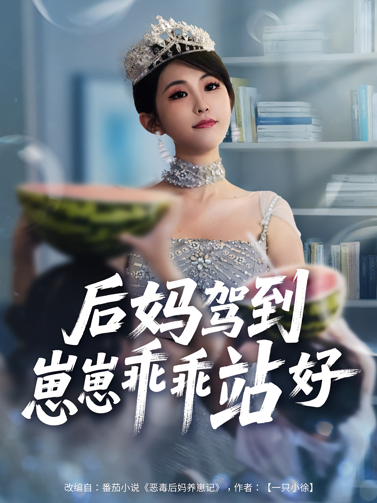 后妈驾到崽崽乖乖站好封面图