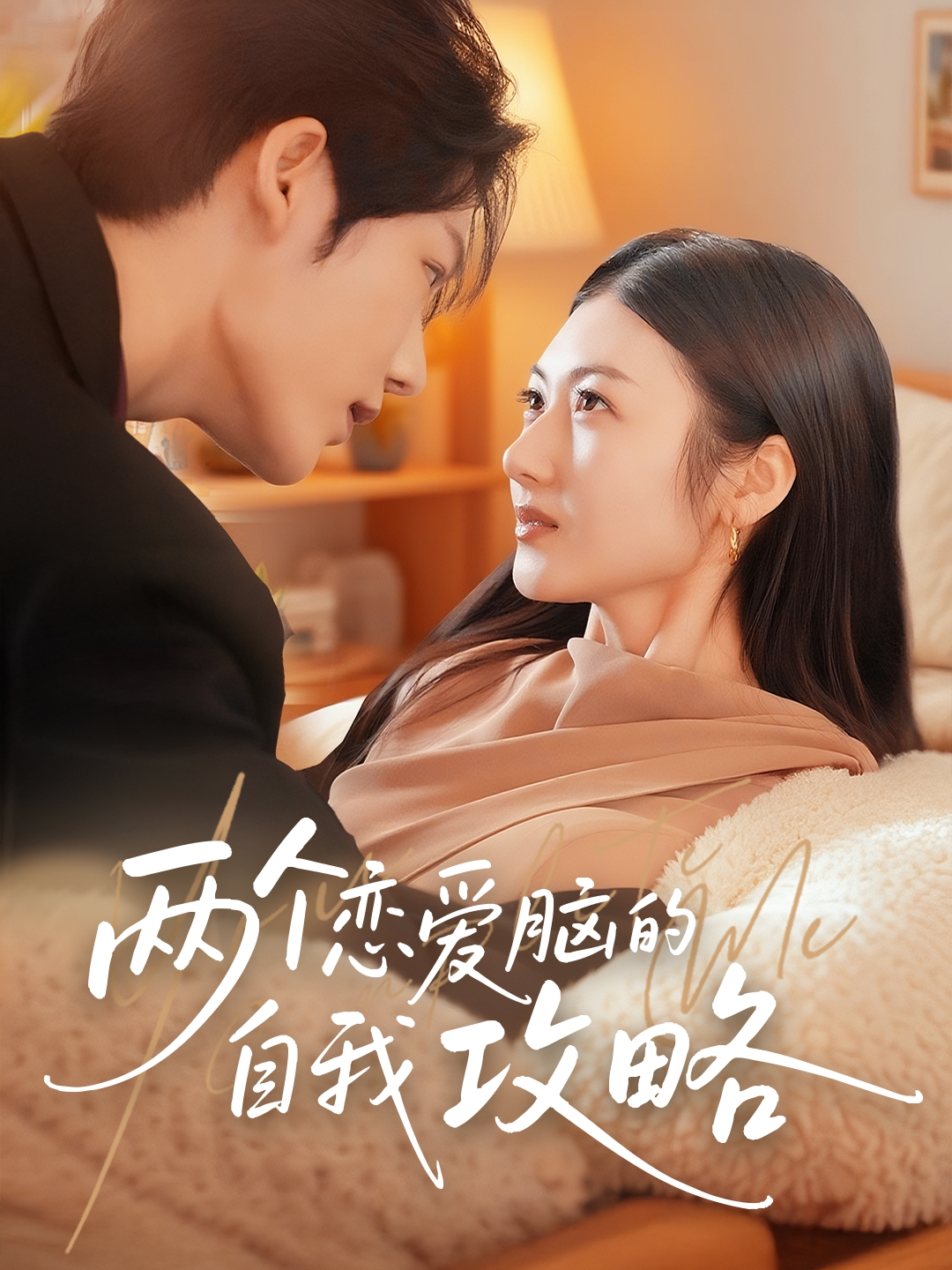 两个恋爱脑的自我攻略封面图