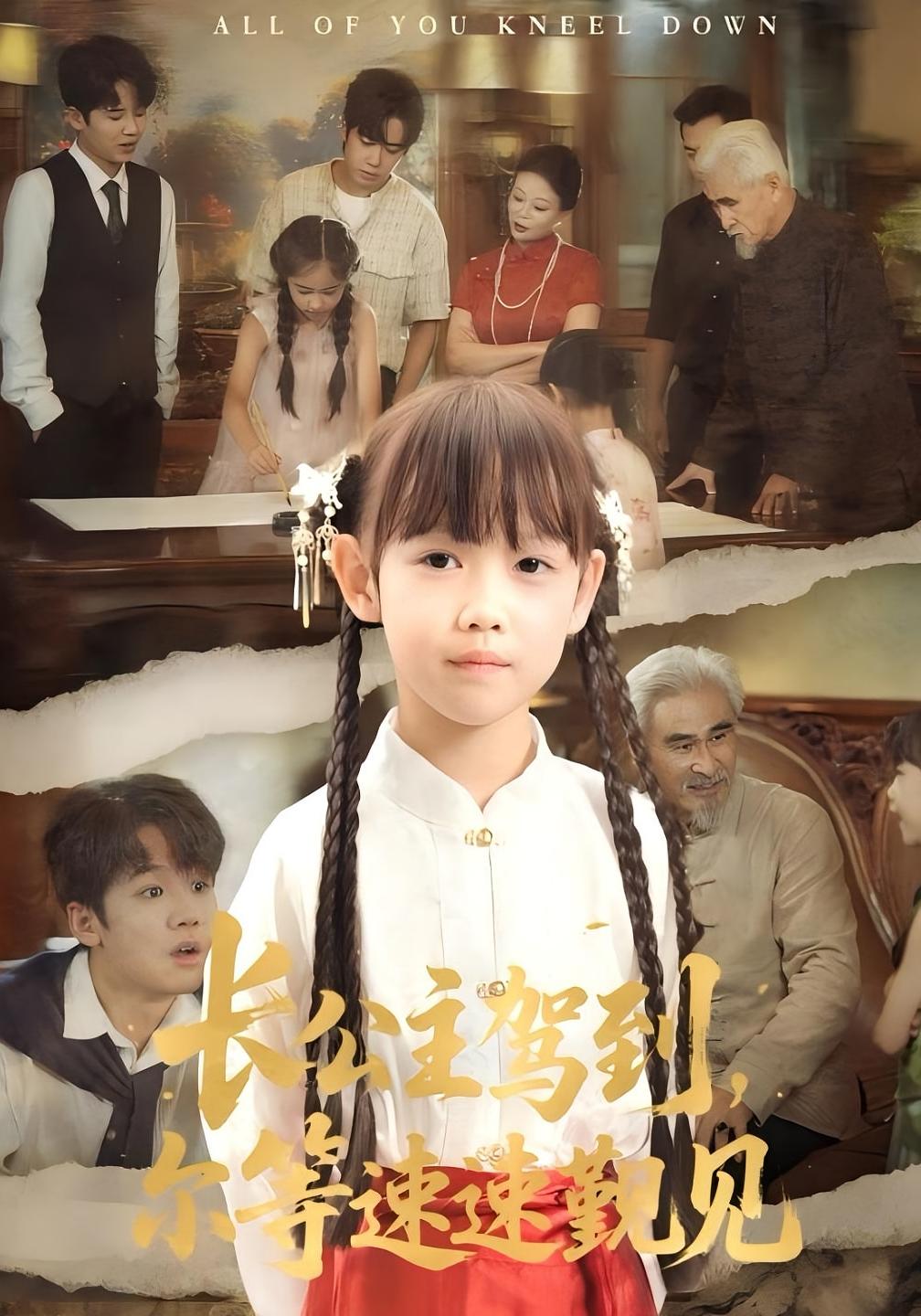 长公主驾到尔等速速觐见封面图