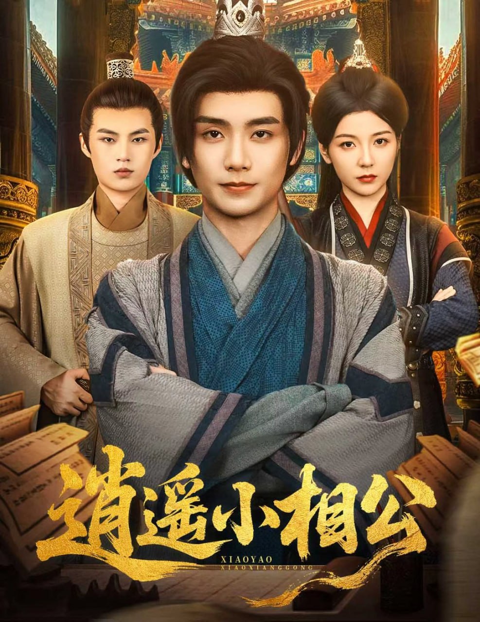 逍遥小相公（朝为田舍郎）封面图