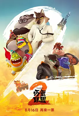 坏蛋联盟2[电影解说]封面图