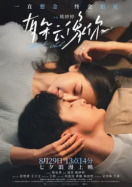有朵云像你[电影解说]封面图