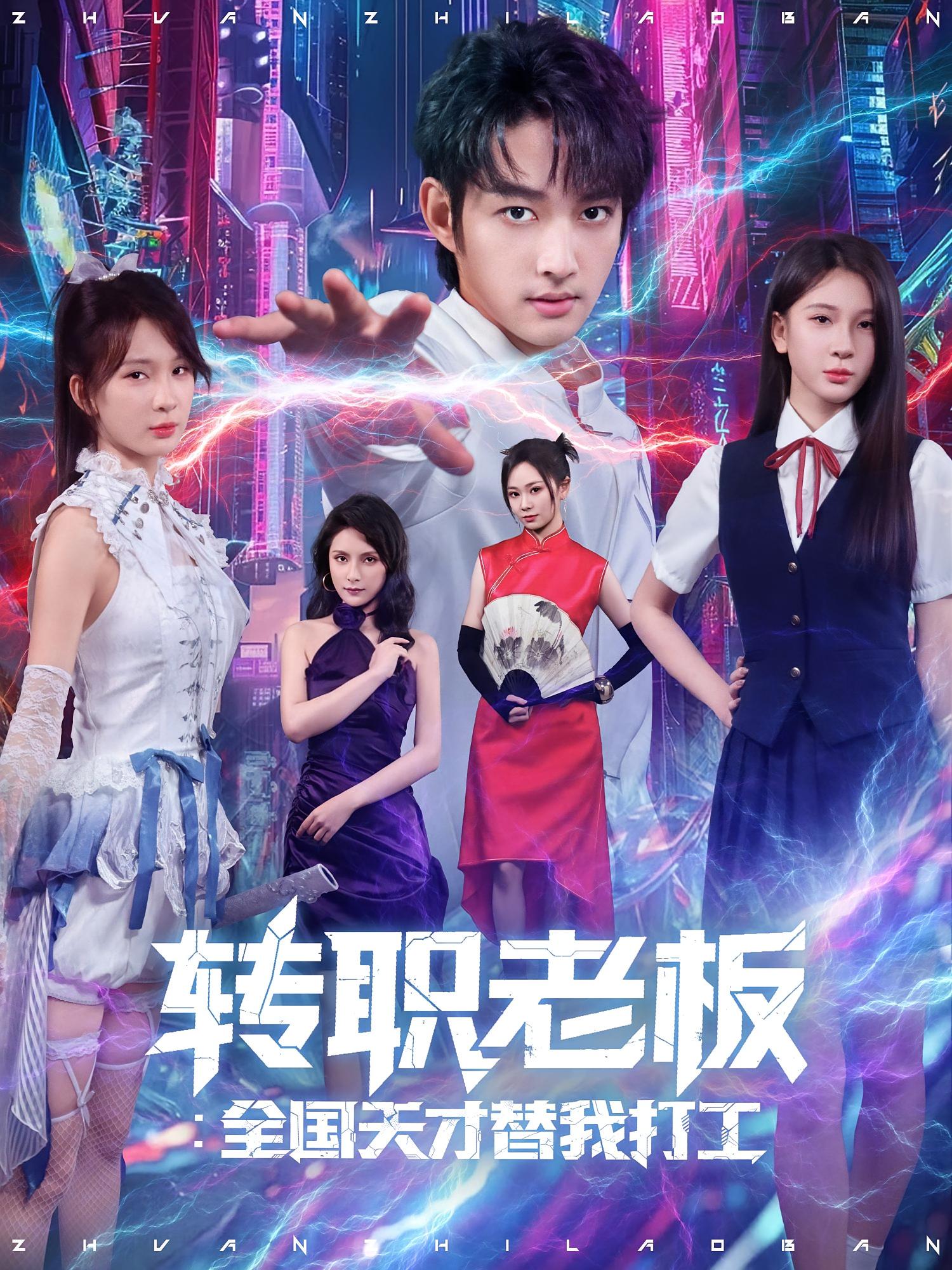 转职老板全国天才替我打工封面图