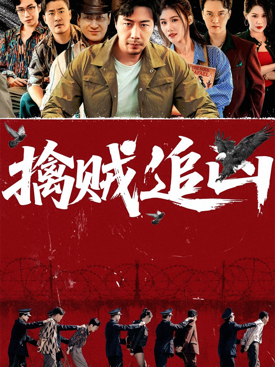 擒贼追凶封面图