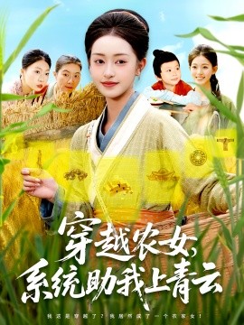 穿越农女系统助我上青云封面图