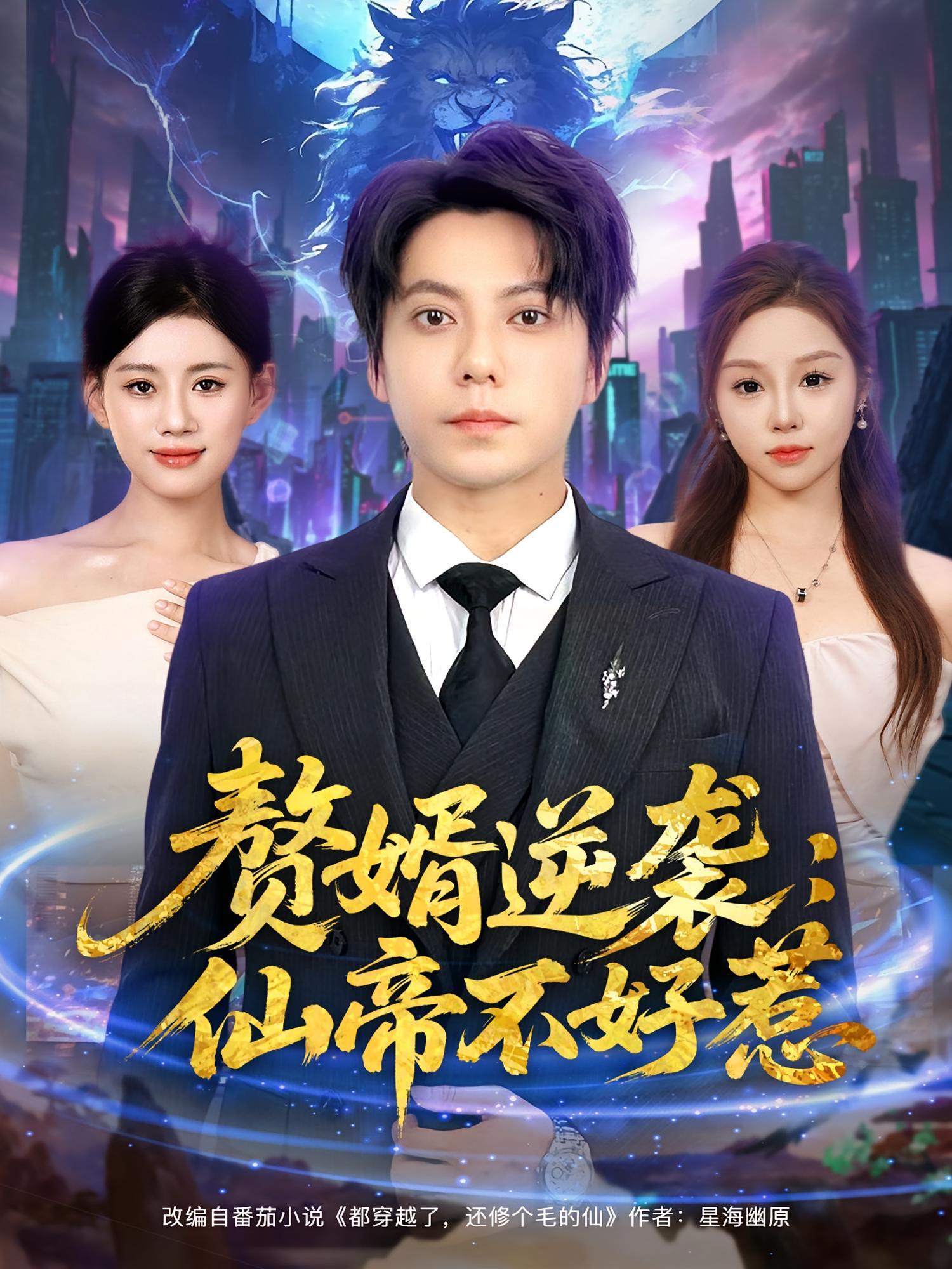 赘婿逆袭仙帝不好惹封面图