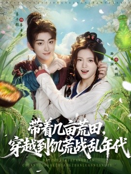 带着几亩荒田穿越到饥荒战乱年代封面图