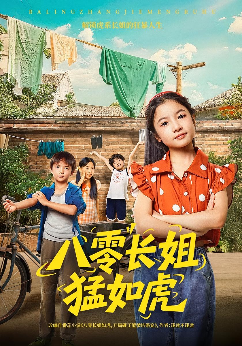 八零长姐猛如虎封面图