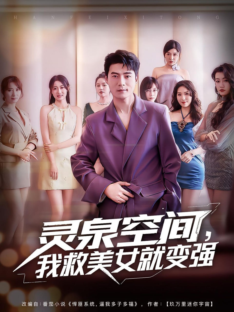 灵泉空间，我救美女就变强（灵泉空间我救美女就变强）封面图