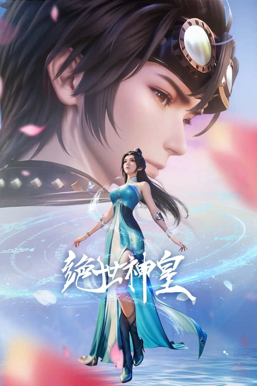 绝世神皇 2025封面图