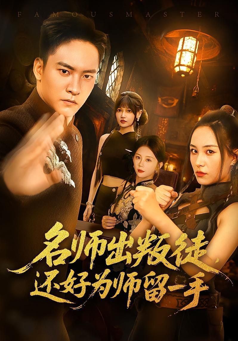 名师出叛徒还好为师留一手封面图