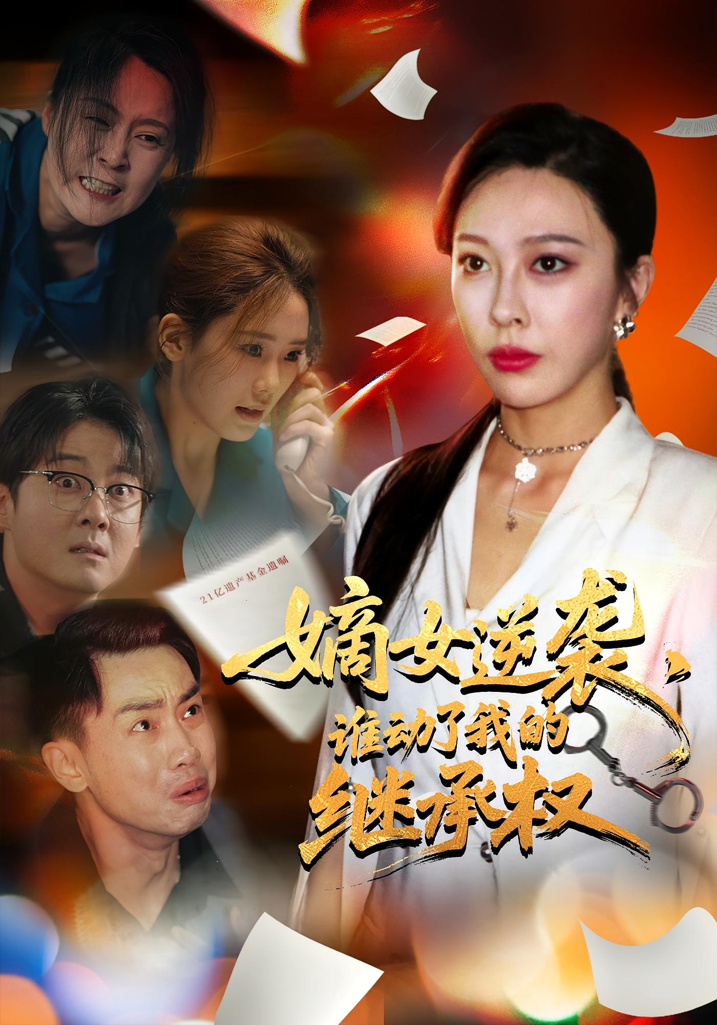 嫡女逆袭谁动了我的继承权封面图