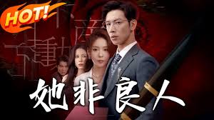 她非良人封面图