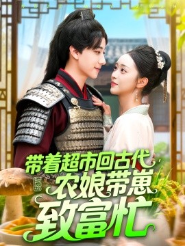 带着超市回古代农娘带崽致富忙封面图