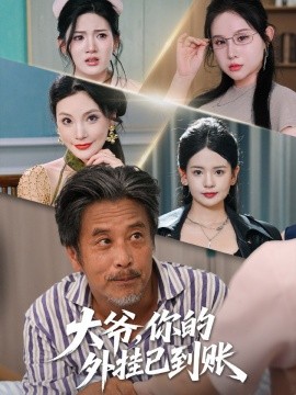 大爷，你的外挂已到账封面图