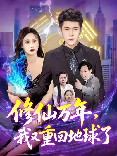 修仙万年我又重回地球了封面图