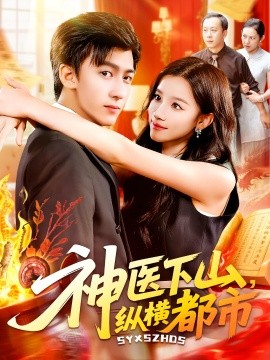 神医下山纵横都市封面图