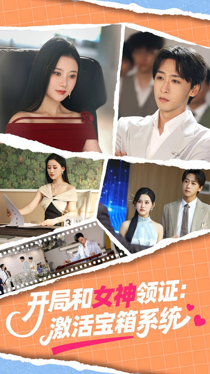 开局和女神领证激活宝箱系统 2025封面图